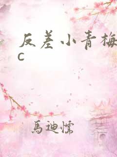 反差小青梅不经c