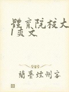 体育院校大猛攻1爽文