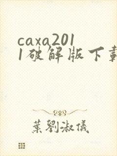 caxa2011破解版下载