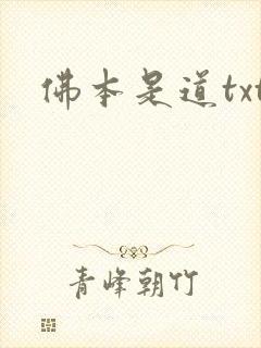 佛本是道txt