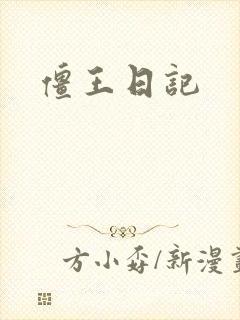 僵王日记