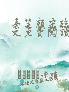 秦笑颜宋临南全文免费阅读