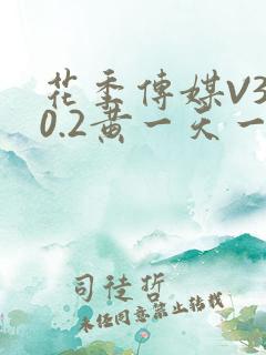 花季传媒V3.0.2黄一天一次