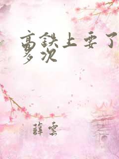 高铁上要了她很多次