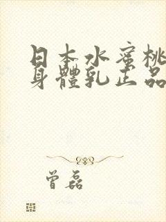 日本水蜜桃牛奶身体乳正品