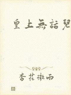 皇上无话儿