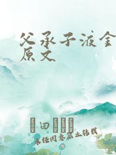 父承子液金银花原文