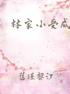 林家小受成长记