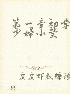 第一章初尝禁果少妇小莹