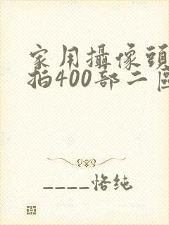 家用摄像头被盗拍400部二区
