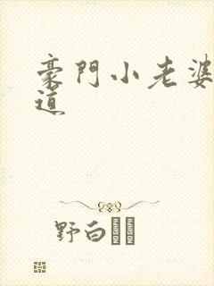 豪门小老婆八咫道