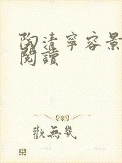 陶清宁容景免费阅读