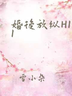 婚后放纵H1V1