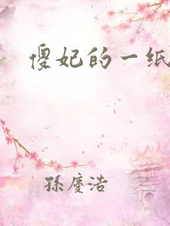 傻妃的一纸休书