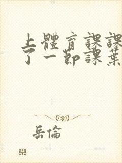 上体育课课被捅了一节课叶渺渺