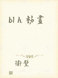 bl h 动画
