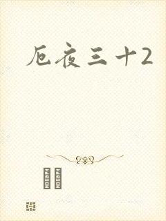 厄夜三十2