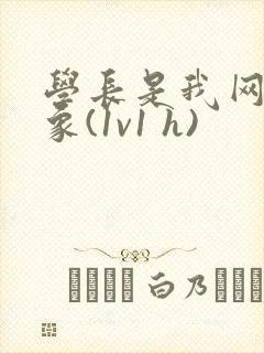 学长是我网恋对象(1v1 h)