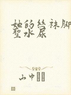 她的丝袜脚胯下圣水尿