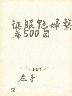 征服艳妇系列短篇500目