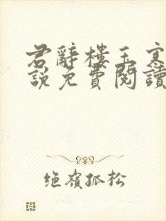 君辞楼玉寒的小说免费阅读