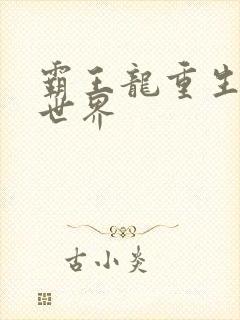 霸王龙重生龙珠世界