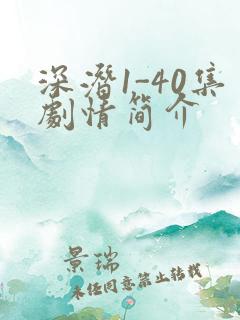 深潜1-40集剧情简介