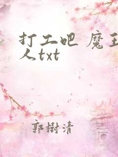 打工吧 魔王大人txt