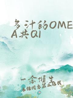 多汁的OMEGA共QI