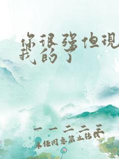 你很强但现在是我的了