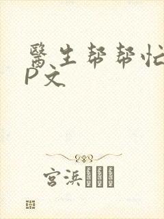 医生帮帮忙POP文