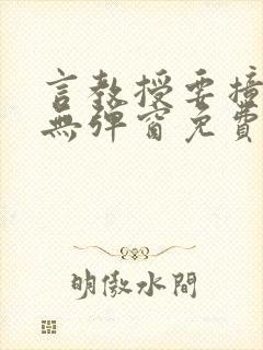 言教授要撞坏了无弹窗免费阅读