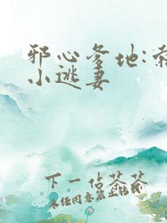 邪心爹地:索爱小逃妻