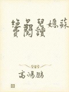 绝品儿媳苏暖免费阅读