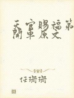 天官赐福第一次开车原文