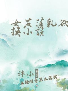 女友荡乳欲伦交换小说