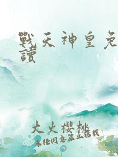 战天神皇免费阅读