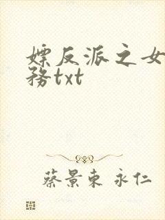 嫖反派之女配任务txt