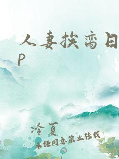 人妻挨脔日常np