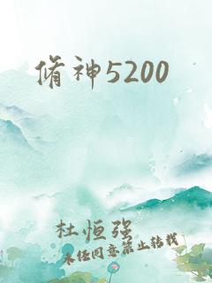 修神5200
