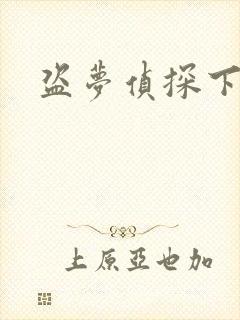 盗梦侦探下载