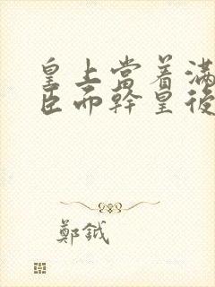 皇上当着满朝大臣面干皇后