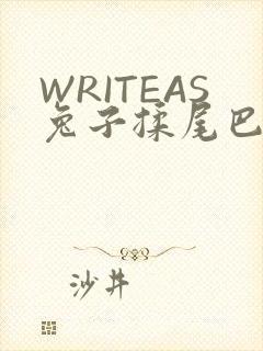 WRITEAS兔子揉尾巴