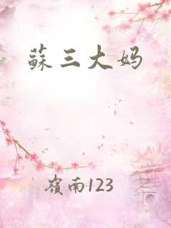 苏三大妈