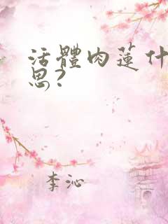 活体肉莲什么意思?