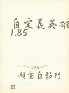 自定义英雄生存1.85