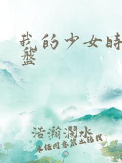 我的少女时代网盘