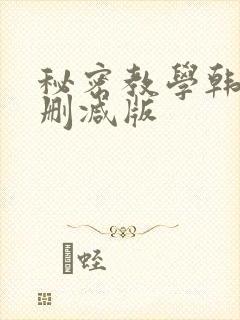 秘密教学韩漫无删减版