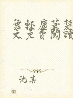 舞轻尘萧楚御全文免费阅读