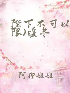 陛下不可以!(限)暖冬